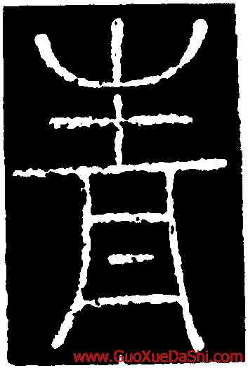 青,夢英,書法字典